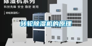 转轮除湿机的原理
