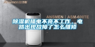 除湿机插电不亮不工作，电路出现故障了怎么维修