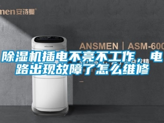 企业新闻除湿机插电不亮不工作，电路出现故障了怎么维修
