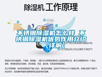 企业新闻不锈钢除湿机怎么样 不锈钢除湿机优势作用介绍【详解】