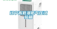 辽宁高低温低气压试验箱