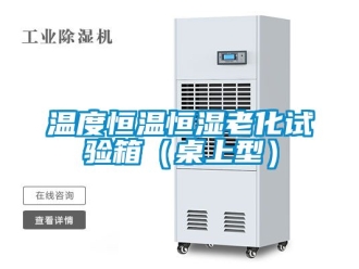 知识百科温度恒温恒湿老化试验箱（桌上型）