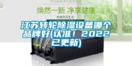 江苏转轮除湿设备哪个品牌好(认准！2022已更新)