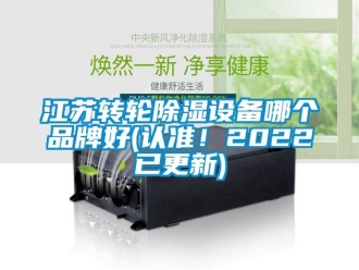 常见问题江苏转轮除湿设备哪个品牌好(认准！2022已更新)