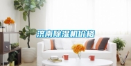 济南除湿机价格