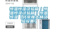 恒温恒湿试验箱／恒温恒湿试验箱／恒温恒湿【北京雅士林试验设备】