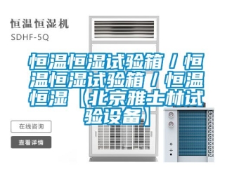 知识百科恒温恒湿试验箱／恒温恒湿试验箱／恒温恒湿【北京雅士林试验设备】