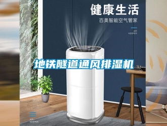企业新闻地铁隧道通风排湿机