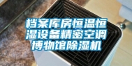 档案库房恒温恒湿设备精密空调博物馆除湿机