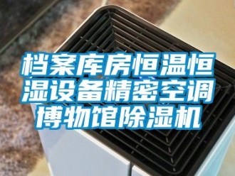 知识百科档案库房恒温恒湿设备精密空调博物馆除湿机