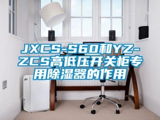 企业新闻JXCS-S60和YZ-ZCS高低压开关柜专用除湿器的作用