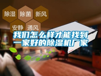 常见问题我们怎么样才能找到一家好的除湿机厂家