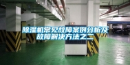 除湿机常见故障案例分析及故障解决方法之二