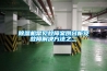 除湿机常见故障案例分析及故障解决方法之二