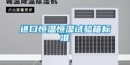 进口恒温恒湿试验箱标准
