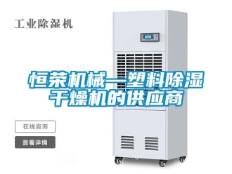 行业新闻恒荣机械—塑料除湿干燥机的供应商