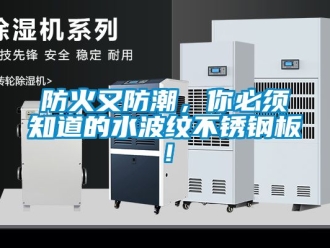 常见问题防火又防潮，你必须知道的水波纹不锈钢板！