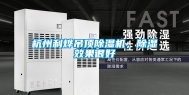 杭州利烨吊顶除湿机，除湿效果很好