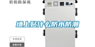 墙上贴什么防水防潮