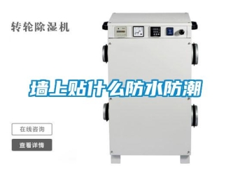 常见问题墙上贴什么防水防潮