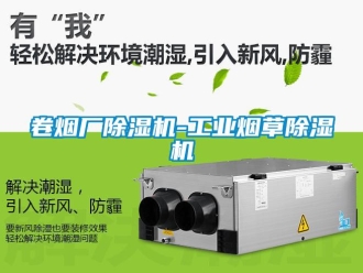 常见问题卷烟厂除湿机-工业烟草除湿机
