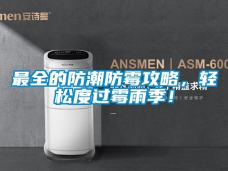 常见问题最全的防潮防霉攻略，轻松度过霉雨季！