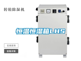 知识百科恒温恒湿箱LHS