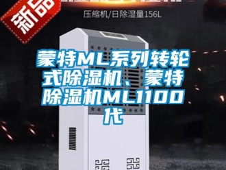 常见问题蒙特ML系列转轮式除湿机、蒙特除湿机ML1100代