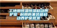 工地用恒温恒湿移动养护室 耐用的集装箱移动养护室批发