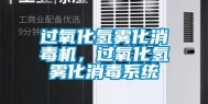 过氧化氢雾化消毒机，过氧化氢雾化消毒系统