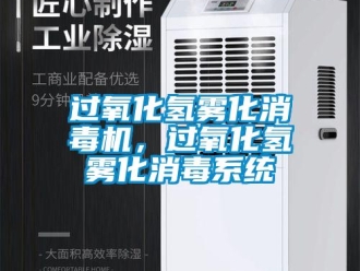 行业新闻过氧化氢雾化消毒机，过氧化氢雾化消毒系统