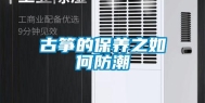 古筝的保养之如何防潮