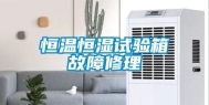 恒温恒湿试验箱故障修理