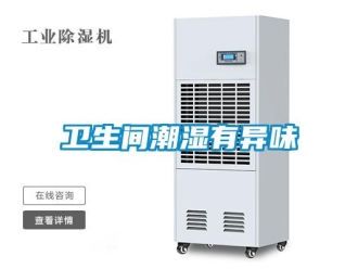 知识百科卫生间潮湿有异味