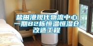 盐田港现代物流中心一期B2栋恒温恒湿仓改造工程