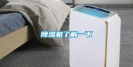 除湿机了解一下