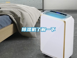 常见问题除湿机了解一下
