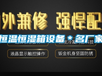 知识百科恒温恒湿箱设备＊名厂家