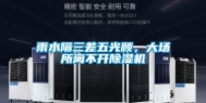 雨水隔三差五光顾，大场所离不开除湿机