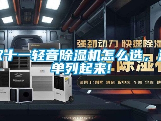 常见问题双十一轻音除湿机怎么选，清单列起来!