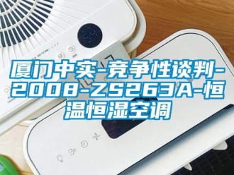 知识百科厦门中实-竞争性谈判-2008-ZS263A-恒温恒湿空调