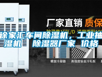 企业新闻徐家汇车间除湿机，工业抽湿机  除湿器厂家 价格