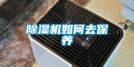 除湿机如何去保养