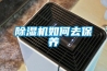 除湿机如何去保养