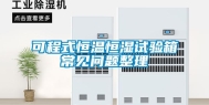 可程式恒温恒湿试验箱常见问题整理