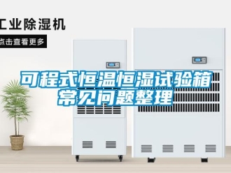 知识百科可程式恒温恒湿试验箱常见问题整理