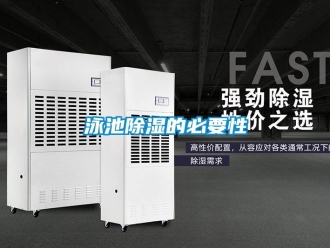 知识百科泳池除湿的必要性