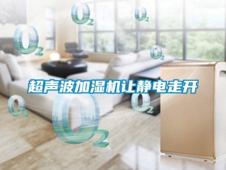 企业新闻超声波加湿机让静电走开