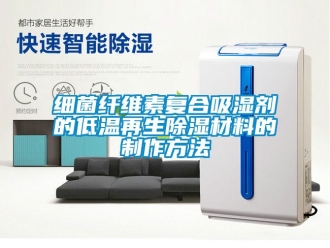 企业新闻细菌纤维素复合吸湿剂的低温再生除湿材料的制作方法