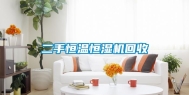 二手恒温恒湿机回收
